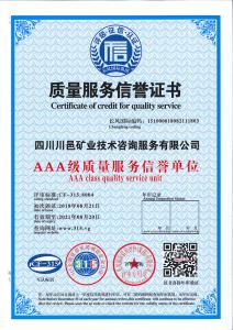 質(zhì)量服務信譽證書